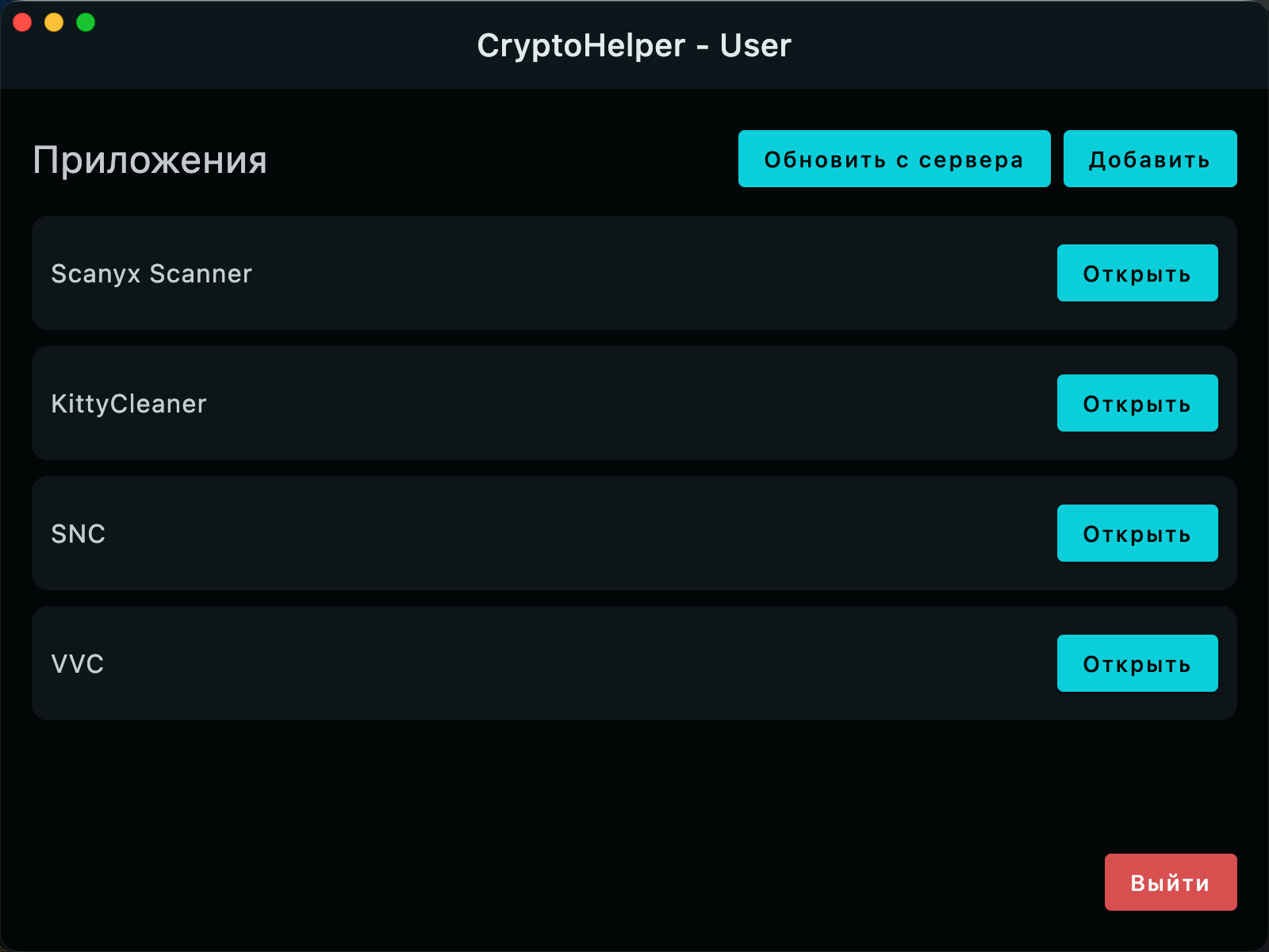 Список приложений CryptoHelper